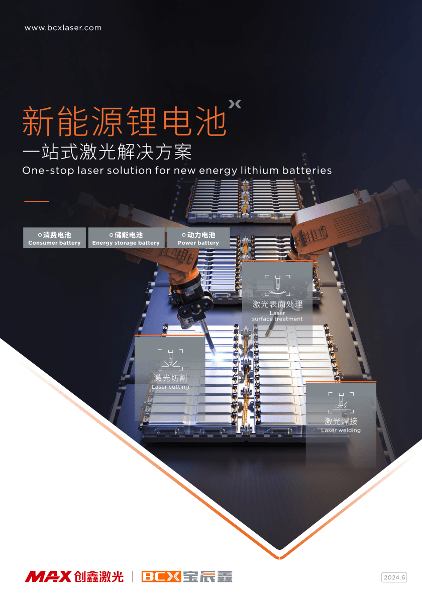 xc sports新能源锂电一站式解决规划