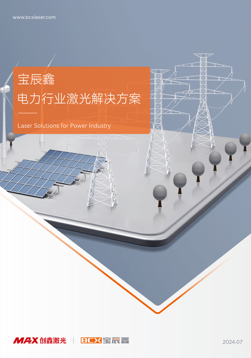 xc sports电力行业激光解决规划