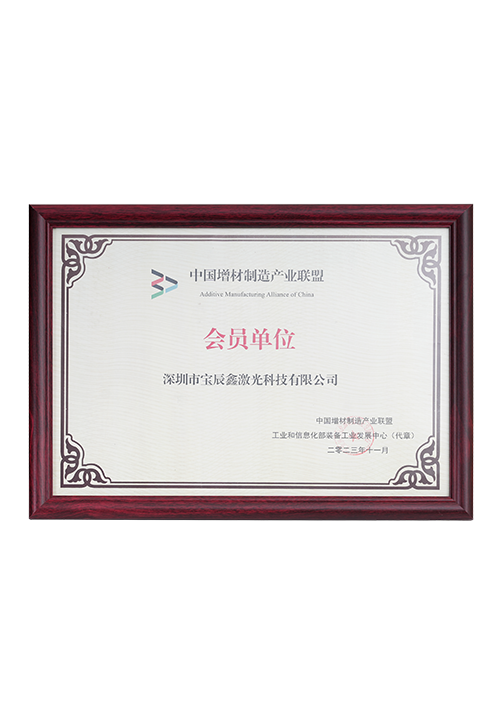 中国增材造作产业同盟?会员单元